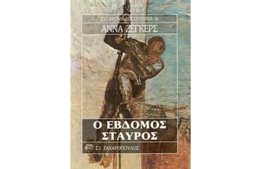 Ο ΕΒΔΟΜΟΣ ΣΤΑΥΡΟΣ