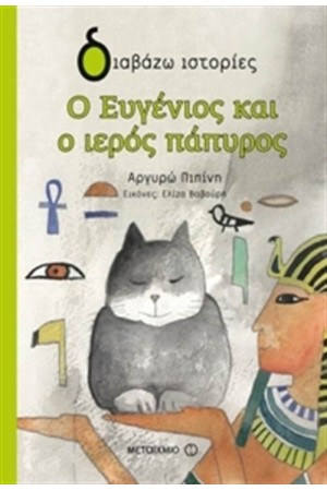Ο ΕΥΓΕΝΙΟΣ ΚΑΙ Ο ΙΕΡΟΣ ΠΑΠΥΡΟΣ