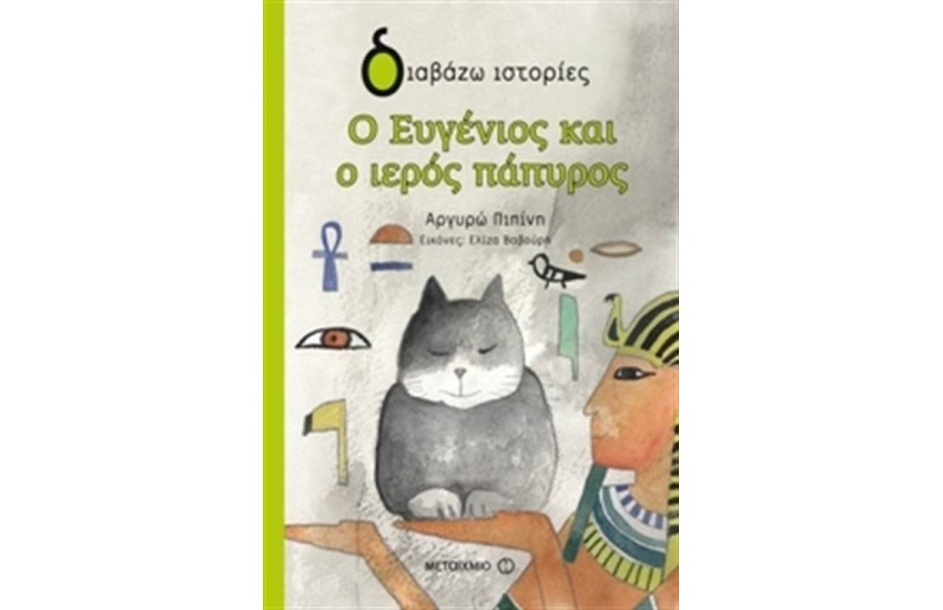 Ο ΕΥΓΕΝΙΟΣ ΚΑΙ Ο ΙΕΡΟΣ ΠΑΠΥΡΟΣ