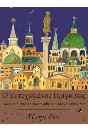 Ο ΕΥΤΥΧΙΣΜΕΝΟΣ ΠΡΙΓΚΙΠΑΣ Ο ΕΥΤΥΧΙΣΜΕΝΟΣ ΠΡΙΓΚΙΠΑΣ
