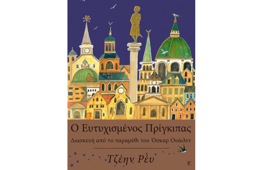 Ο ΕΥΤΥΧΙΣΜΕΝΟΣ ΠΡΙΓΚΙΠΑΣ