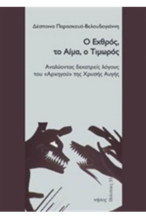 Ο ΕΧΘΡΟΣ ΤΟ ΑΙΜΑ Ο ΤΙΜΩΡΟΣ