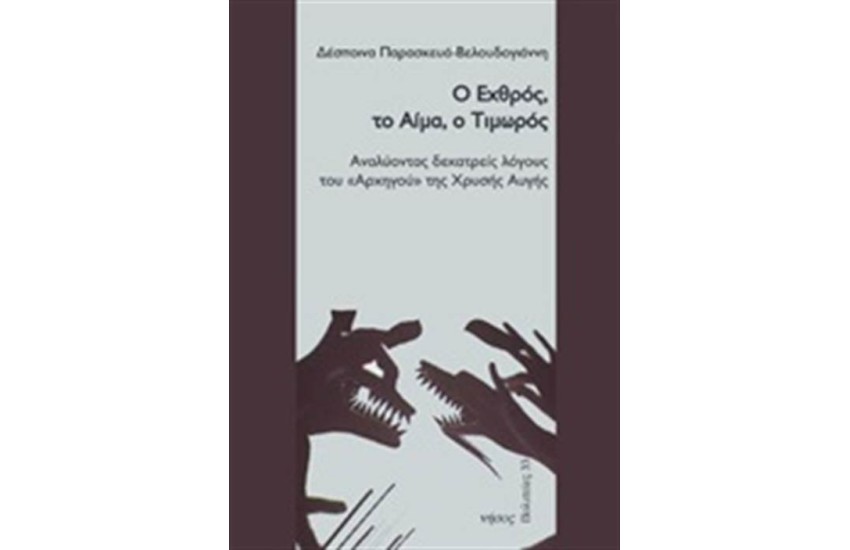 Ο ΕΧΘΡΟΣ ΤΟ ΑΙΜΑ Ο ΤΙΜΩΡΟΣ