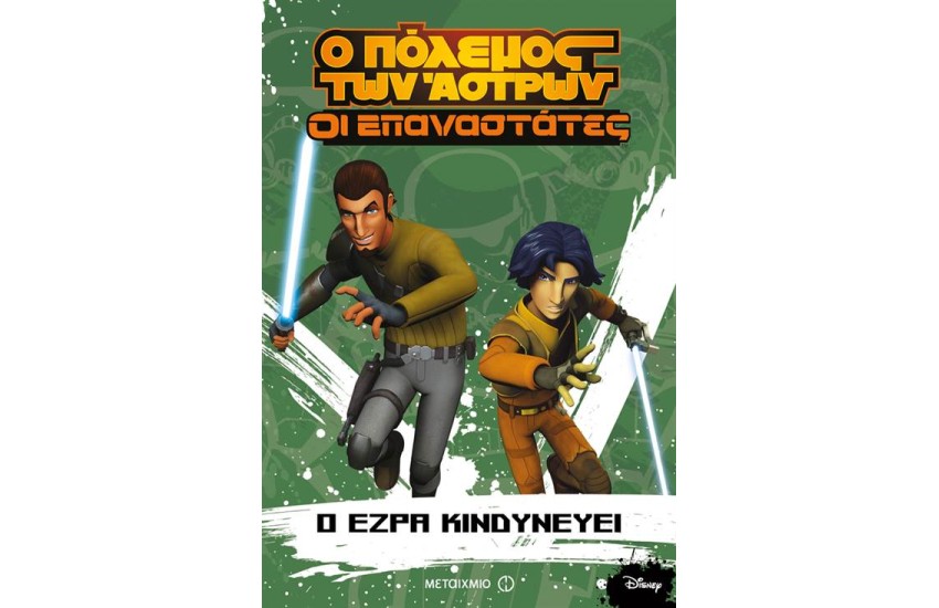 Ο ΠΟΛΕΜΟΣ ΤΩΝ ΑΣΤΡΩΝ-ΟΙ ΕΠΑΝΑΣΤΑΤΕΣ: Ο ΕΖΡΑ ΚΙΝΔΥΝΕΥΕΙ