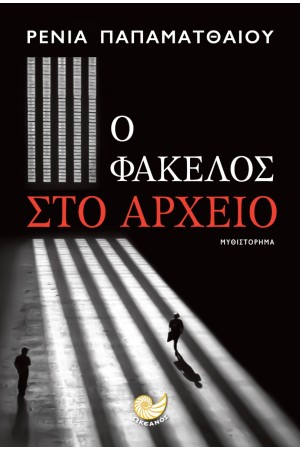 Ο ΦΑΚΕΛΟΣ ΣΤΟ ΑΡΧΕΙΟ