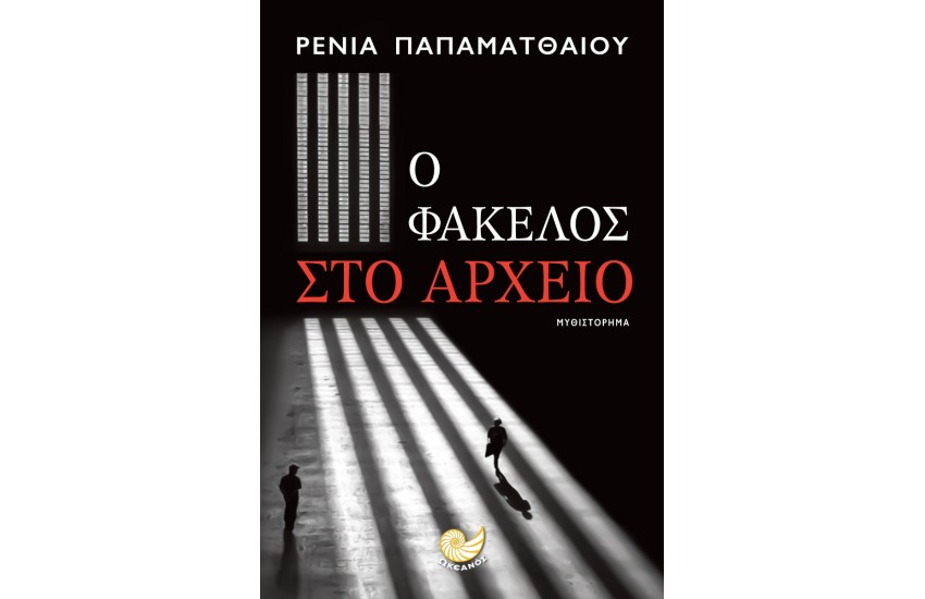 Ο ΦΑΚΕΛΟΣ ΣΤΟ ΑΡΧΕΙΟ