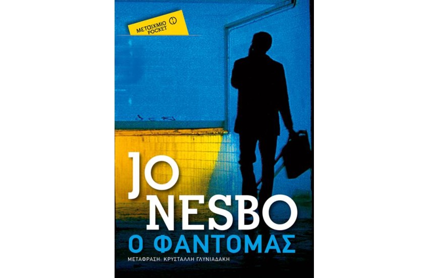 Ο ΦΑΝΤΟΜΑΣ (POCKET)