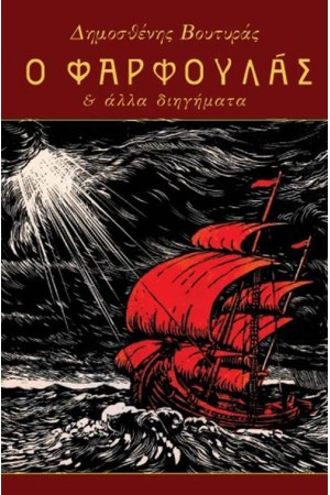 Ο ΦΑΡΦΟΥΛΑΣ ΚΑΙ ΑΛΛΑ ΔΙΗΓΗΜΑΤΑ Ο ΦΑΡΦΟΥΛΑΣ ΚΑΙ ΑΛΛΑ ΔΙΗΓΗΜΑΤΑ