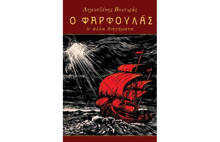 Ο ΦΑΡΦΟΥΛΑΣ ΚΑΙ ΑΛΛΑ ΔΙΗΓΗΜΑΤΑ
