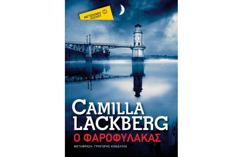 Ο ΦΑΡΟΦΥΛΑΚΑΣ (POCKET)