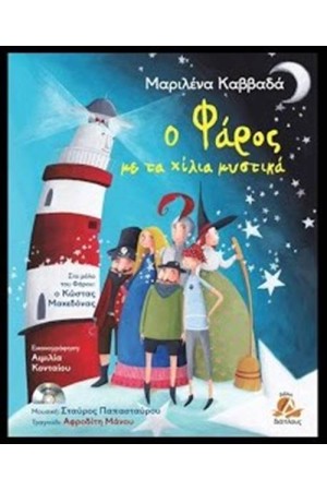 Ο ΦΑΡΟΣ ΜΕ ΤΑ ΧΙΛΙΑ ΜΥΣΤΙΚΑ (+CD) Ο ΦΑΡΟΣ ΜΕ ΤΑ ΧΙΛΙΑ ΜΥΣΤΙΚΑ (+CD)