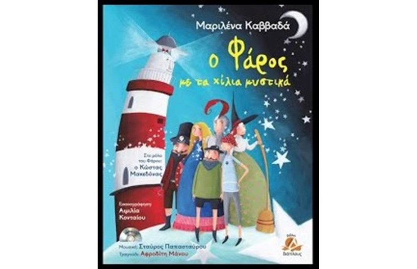 Ο ΦΑΡΟΣ ΜΕ ΤΑ ΧΙΛΙΑ ΜΥΣΤΙΚΑ (+CD)