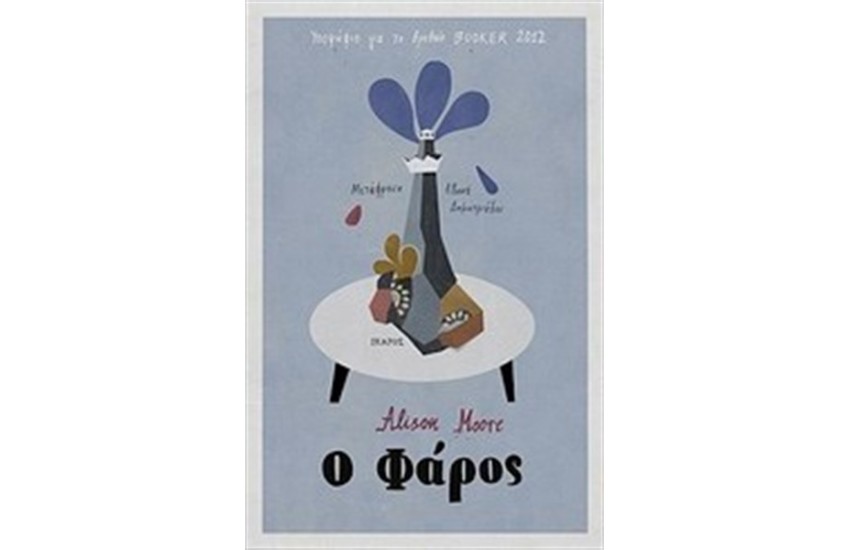 Ο ΦΑΡΟΣ