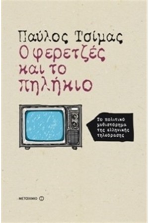 Ο ΦΕΡΕΤΖΕΣ ΚΑΙ ΤΟ ΠΗΛΗΚΙΟ