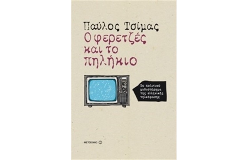 Ο ΦΕΡΕΤΖΕΣ ΚΑΙ ΤΟ ΠΗΛΗΚΙΟ