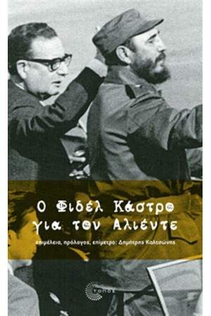 Ο ΦΙΔΕΛ ΚΑΣΤΡΟ ΓΙΑ ΤΟΝ ΑΛΙΕΝΤΕ