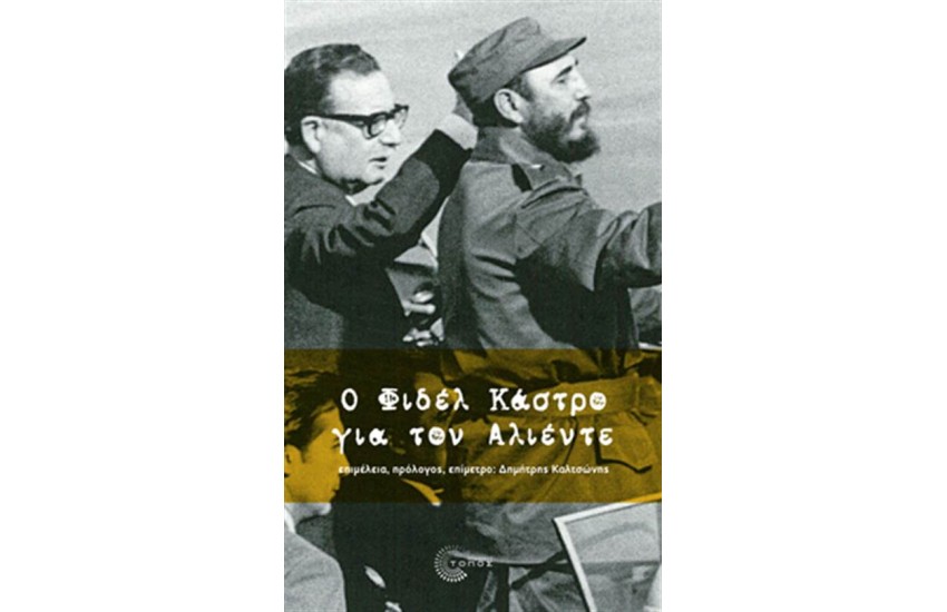 Ο ΦΙΔΕΛ ΚΑΣΤΡΟ ΓΙΑ ΤΟΝ ΑΛΙΕΝΤΕ