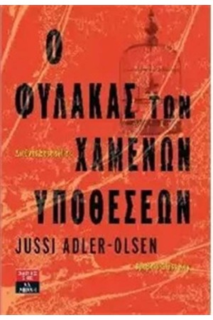 Ο ΦΥΛΑΚΑΣ ΤΩΝ ΧΑΜΕΝΩΝ ΥΠΟΘΕΣΕΩΝ