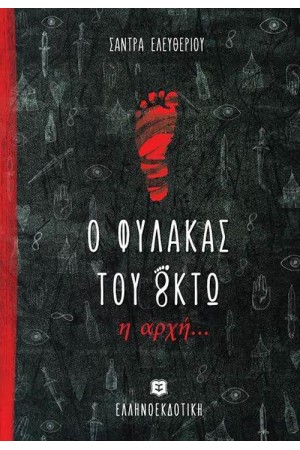 Ο ΦΥΛΑΚΑΣ ΤΟΥ ΟΚΤΩ: Η ΑΡΧΗ...