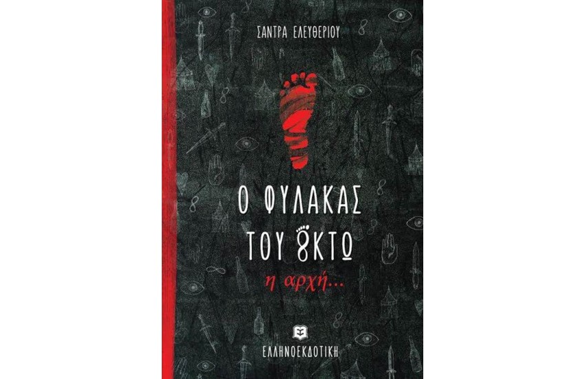 Ο ΦΥΛΑΚΑΣ ΤΟΥ ΟΚΤΩ: Η ΑΡΧΗ...