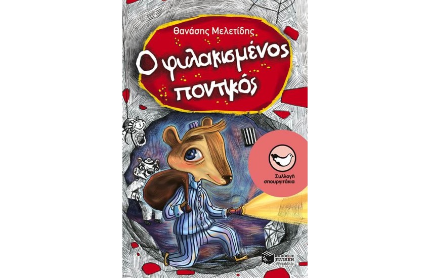 Ο ΦΥΛΑΚΙΣΜΕΝΟΣ ΠΟΝΤΙΚΟΣ