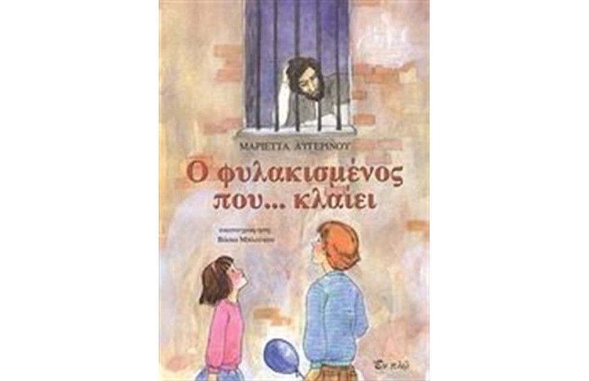 Ο ΦΥΛΑΚΙΣΜΕΝΟΣ ΠΟΥ ΚΛΑΙΕΙ