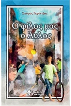Ο ΦΙΛΟΣ ΜΑΣ Ο ΑΥΛΟΣ Ο ΦΙΛΟΣ ΜΑΣ Ο ΑΥΛΟΣ