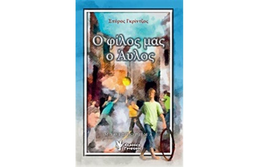 Ο ΦΙΛΟΣ ΜΑΣ Ο ΑΥΛΟΣ