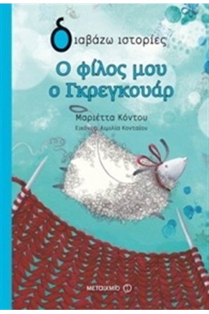 Ο ΦΙΛΟΣ ΜΟΥ Ο ΓΚΡΕΓΚΟΥΑΡ Ο ΦΙΛΟΣ ΜΟΥ Ο ΓΚΡΕΓΚΟΥΑΡ