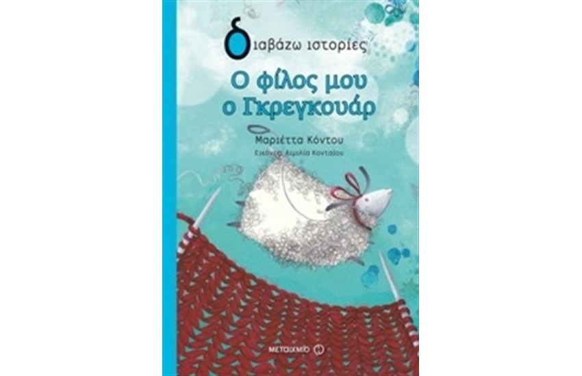 Ο ΦΙΛΟΣ ΜΟΥ Ο ΓΚΡΕΓΚΟΥΑΡ