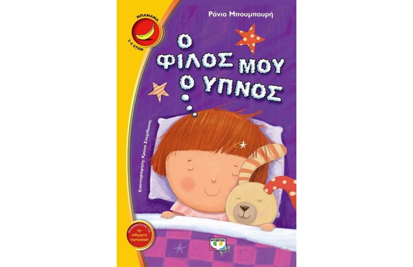 Ο ΦΙΛΟΣ ΜΟΥ Ο ΥΠΝΟΣ
