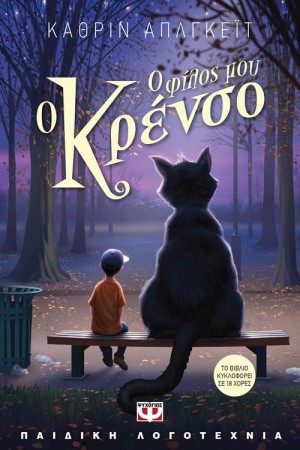 Ο ΦΙΛΟΣ ΜΟΥ Ο ΚΡΕΝΣΟ Ο ΦΙΛΟΣ ΜΟΥ Ο ΚΡΕΝΣΟ