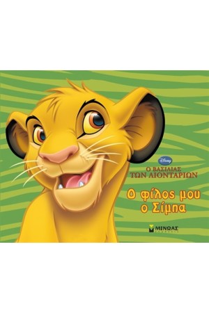 LION KING: Ο ΦΙΛΟΣ ΜΟΥ Ο ΣΙΜΠΑ