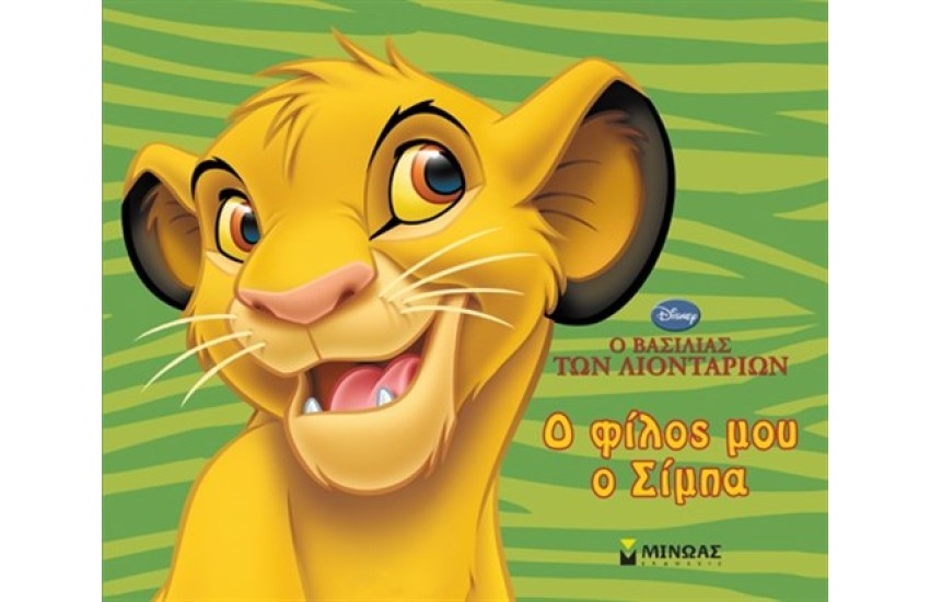 LION KING: Ο ΦΙΛΟΣ ΜΟΥ Ο ΣΙΜΠΑ