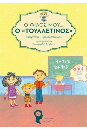 Ο ΦΙΛΟΣ ΜΟΥ... «Ο ΤΟΥΑΛΕΤΙΝΟΣ»