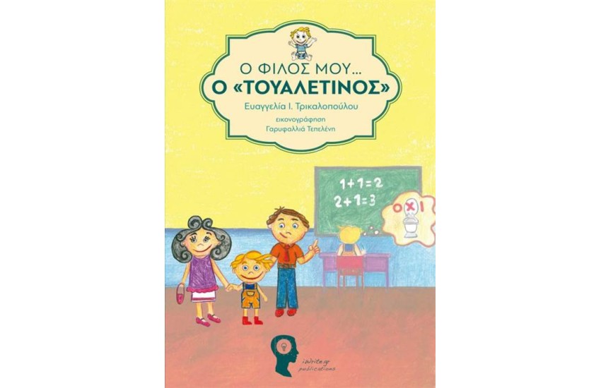 Ο ΦΙΛΟΣ ΜΟΥ... «Ο ΤΟΥΑΛΕΤΙΝΟΣ»
