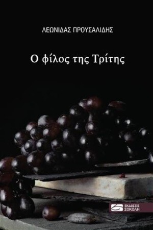 Ο ΦΙΛΟΣ ΤΗΣ ΤΡΙΤΗΣ