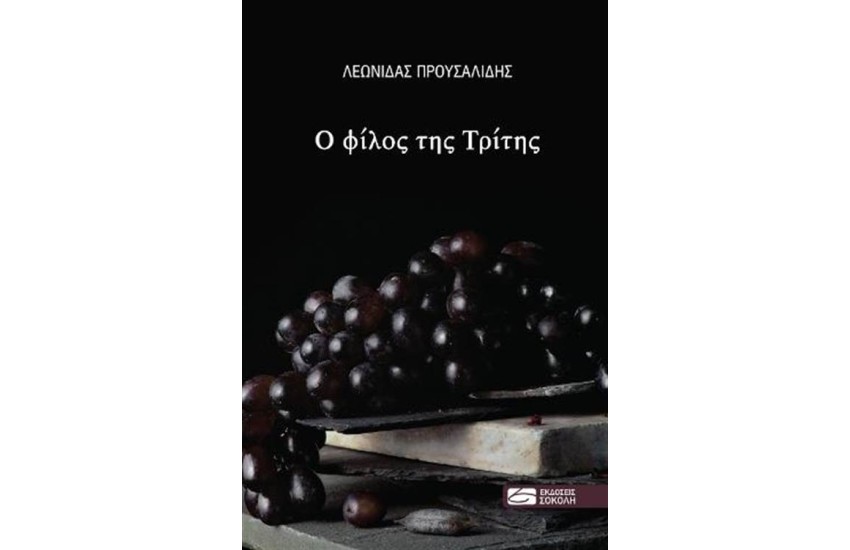 Ο ΦΙΛΟΣ ΤΗΣ ΤΡΙΤΗΣ
