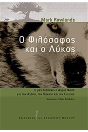 Ο ΦΙΛΟΣΟΦΟΣ ΚΑΙ Ο ΛΥΚΟΣ Ο ΦΙΛΟΣΟΦΟΣ ΚΑΙ Ο ΛΥΚΟΣ