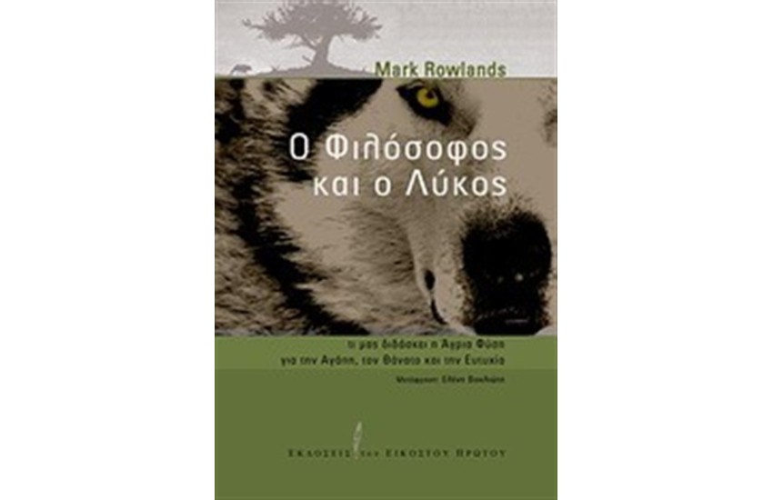 Ο ΦΙΛΟΣΟΦΟΣ ΚΑΙ Ο ΛΥΚΟΣ