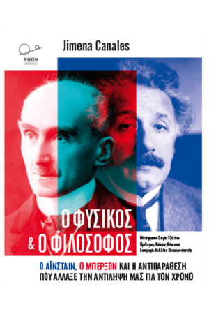 Ο ΦΥΣΙΚΟΣ ΚΑΙ Ο ΦΙΛΟΣΟΦΟΣ