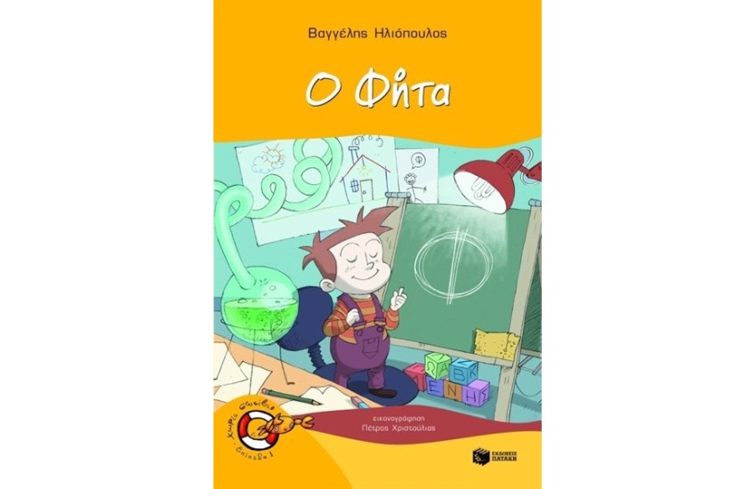 Ο ΦΗΤΑ
