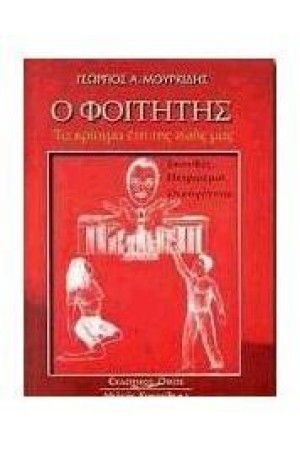Ο ΦΟΙΤΗΤΗΣ