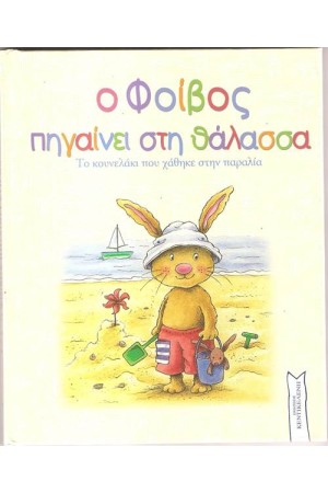 Ο ΦΟΙΒΟΣ ΠΗΓΑΙΝΕΙ ΣΤΗ ΘΑΛΑΣΣΑ