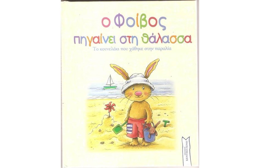 Ο ΦΟΙΒΟΣ ΠΗΓΑΙΝΕΙ ΣΤΗ ΘΑΛΑΣΣΑ