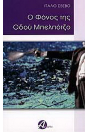 Ο ΦΟΝΟΣ ΤΗΣ ΟΔΟΥ ΜΠΕΛΠΟΤΖΟ