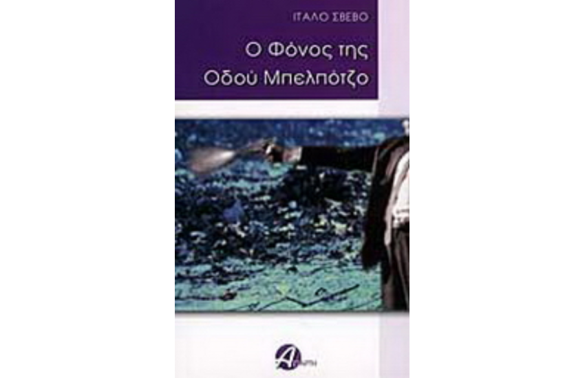 Ο ΦΟΝΟΣ ΤΗΣ ΟΔΟΥ ΜΠΕΛΠΟΤΖΟ