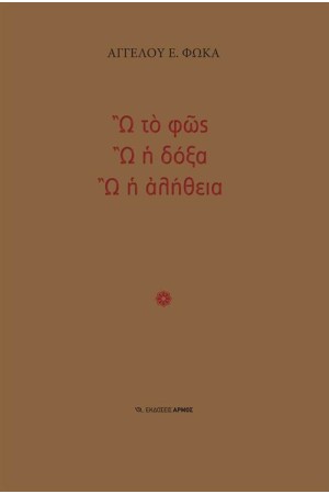 Ω ΤΟ ΦΩΣ, Ω Η ΔΟΞΑ, Ω Η ΑΛΗΘΕΙΑ