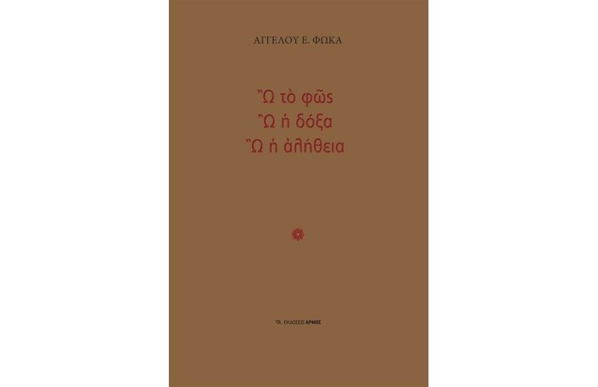 Ω ΤΟ ΦΩΣ, Ω Η ΔΟΞΑ, Ω Η ΑΛΗΘΕΙΑ