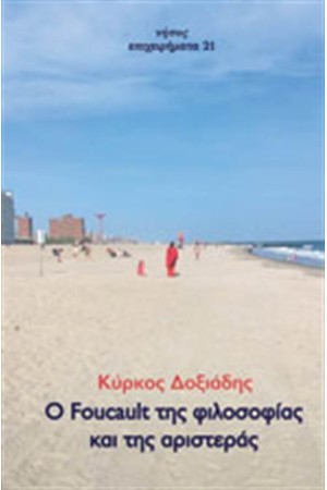 Ο FOUCAULT ΤΗΣ ΦΙΛΟΣΟΦΙΑΣ ΚΑΙ ΤΗΣ ΑΡΙΣΤΕΡΑΣ Ο FOUCAULT ΤΗΣ ΦΙΛΟΣΟΦΙΑΣ ΚΑΙ ΤΗΣ ΑΡΙΣΤΕΡΑΣ